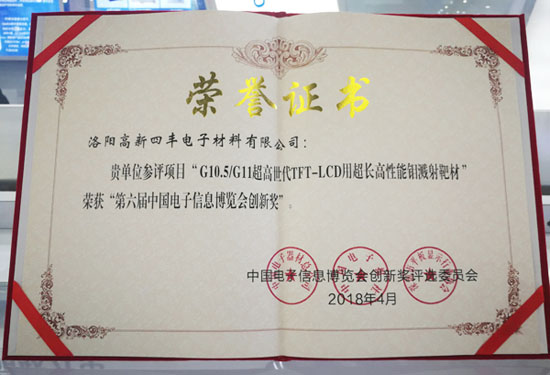 创新护航 提快换挡 博天堂918靶材荣膺“第六届电子信息展览会创新奖”