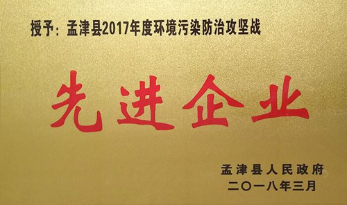 孟津县2017年环境传染防治攻坚战中，博天堂918获企业界殊荣