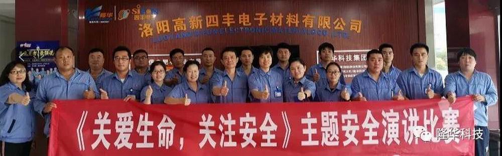 关爱性命，关注安全 四丰电子安全月演讲角逐成功进行