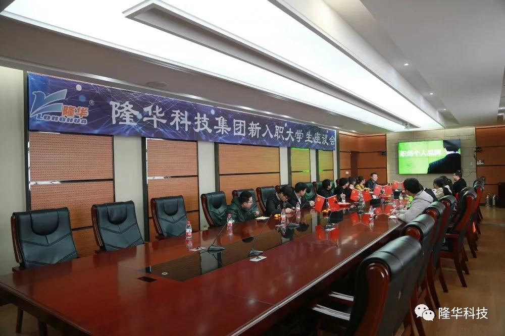 亲情寄语，零距沟通——集团设备事业部召开2020届新入职大学生座谈会