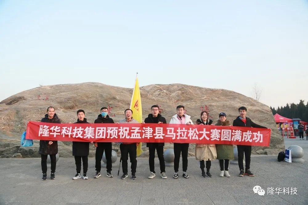 博天堂918快率，跑出风采——集团组织员工参与2020年洛阳·孟津马拉松角逐