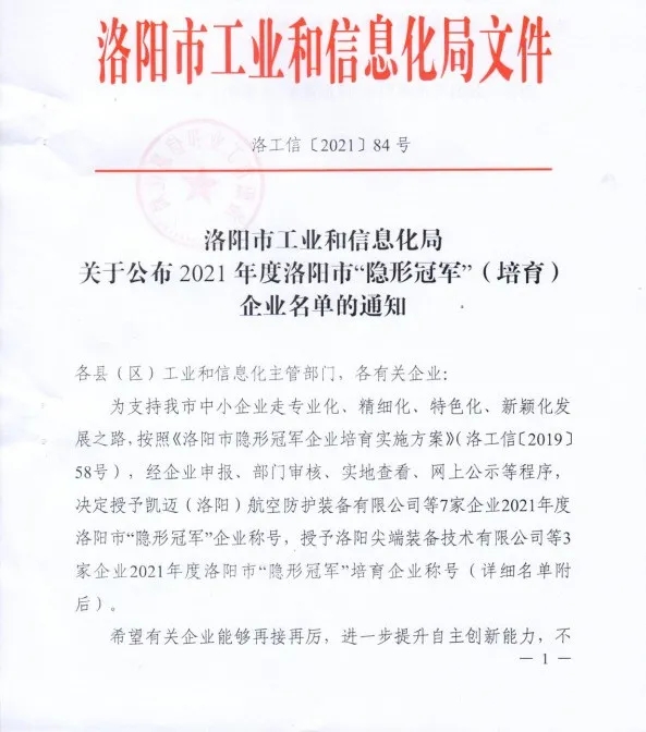 集团旗下科博思新材荣获洛阳视装隐形冠军”企业称号